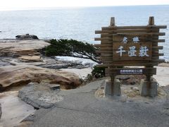 保養に南紀白浜温泉に行ってきました～千畳敷