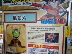 JR東日本　そうさ今こそ！DRAGON BALLスタンプラリー2017～①常磐線編～