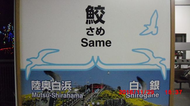 八戸市内陸奥湊駅から歩いて　市場回り　郵便局巡り　古い街巡り　で　遊郭地帯から　バスの乗る　本八戸駅迄<br />戻ろうと思い　路線バスで帰るのは　楽なので　近い鉄道の駅から　鉄道で戻ろうと思って<br /><br />恐らく　小中野駅が近くにある筈だから　そこから　帰ろうと急いだ　<br />陸奥湊駅迄は簡単に戻れるけど　それは詰まんないから　<br /><br />初めて利用する小中野駅に行くことにした　<br />念のために　近くにいたお兄さんに　小中野駅迄道尋ねたら　やっぱり怪しい人物に間違えられたみたい<br /><br />違うとわかったら教えてくれた　たくぅもぉー<br /><br />小中野駅は無人で小さく　予想以上に利用者がいた<br />本八戸駅に着いて時間過ごそうと思ったら待合室はなくて　待合広場はあったけど<br /><br />やっぱり先客さん方には私は怪しい人物のように思われて厭だわぁ！！<br />高速路線バスの時間確認したら　まだ二時間もあることがわかって　<br /><br />乗り放題パスがあるんで路線バスで八戸中心街に行くことにした<br />バスは本数あるし　帰りも心配なさそうだったから<br /><br />無事戻っても　まだ一時間あるので　鮫駅迄パスで乗れるなら帰りも間に合うなら<br />と思って調べたら間に合うので　行ってみた<br /><br />国鉄色のディーゼルじゃなかったけど　北海道の鉄道利用してるようないい感じだったぁ<br /><br />八戸は大きくて見ごたえのある所だと思う　何回か来るようになりそうだわ！！