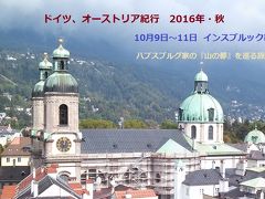 [一部修正] オーストリア紀行 2016 / インスブルック編 (ハプスブルグ家の "山の都" を巡る)