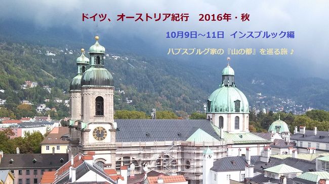 2016年10月5日、キャセイ航空で羽田出発。香港乗継ぎでスイス(チューリッヒ)に♪<br />所用もあり、南ドイツ、Buchloe(ブッシュロエ)とMunich(ミュンヘン)に滞在。<br /><br />10月9日、ミュンヘンからインスブルック(Innsbruck)へ。さあ、オーストリアだ♪<br />約10年ぶりのオーストリア。スイスやドイツに来る度に足を延ばそうと思いつつ、なかなか叶わなかった分を取り戻そう (^^)V<br /><br />●2016年10月9日(日)<br />ミュンヘン中央駅(Munich Hbf)から5分程、メトロポール(Metropol)はとても気持ち良いホテル。朝食も美味しい♪<br />チェックアウト時、レセプションで「楽しめましたか?」と聞かれ「とっても♪」と答える。さりげないやり取りが嬉しい (^^)<br /><br />11:37発のEC(Euro City)は、インスブルック経由ベネチア行き・・・アメリカ(テネシー)から、イタリア旅行に行く途中の、二人の老婦人と同じコンパートメント♪<br />先ずベローナに行くとの事。もう80才近いのではないだろうか。友人同士で旅が出来るのが幸せだと話していたが、二人ともご主人は亡くなっているのではないかと思った。<br />景色の良い所を走っているが、おしゃべりに夢中でほとんど窓外は見てなかった。「景色、見れなかったでしょ? ゴメンなさい」に「おしゃべりの方が素敵よ」と♪<br />こちらも嬉しくなる。こんな出会いがあるから、ツァーでは行かない m(__)m<br /><br />ほぼ定刻の13:25、インスブルック中央駅(Innsbruck Hbf)に到着。<br />駅前のグランド・ホテル(Grand Hotel Europa)に2泊する。五つ星の最高級ホテル♪<br />荷物を預け、48時間のインスブルックカードを購入、市内観光へ。先ずはマリア・テレジア通り(Maria Theresien Strasse)へ♪<br />凱旋門、St. Annasaule(聖アンナ記念柱)、その先には黄金の小屋根。<br />途中見かけたCafe&quot;MANNA&quot;で、メランゲ(カフェオレ)とアプフェルシュトゥルーデル(アップルパイ)でひと休み (^^)<br /><br />インスブルックと言えば、マクシミリアン1世の &quot;黄金の小屋根&quot; (Goldenes Dachl)。<br />内部は博物館、黄金の小屋根の説明の他、昔のチロルに関連した展示など興味深い。<br />続いて、ホーフブルグ(Hofburg＝王宮)へ・・・ハプスブルグ家の栄光の歴史を物語る品々や家系図が目を引く♪<br /><br />日も傾いて来た。少し早めにDinnerをして、ホテルに戻る事にしよう。<br />&quot;Theresien　Brau&quot;は、地ビールも飲める地元レストラン (^^)<br />ソーセージや牛肉の煮込みなど、食べ切れないほど食べてビールもお代わりして、一人10ユーロ。安くて旨い (＠O＠))<br /><br />●2016年10月10日 (月)<br />Grand Hotel Europaの様な最高級ホテルは、僕には異例の事(笑)。朝食も豪華 (^^)<br /><br />先ずHafelekar(ハーフェレカー：2,334m)に登り、チロルのトレッキング気分に♪<br /><br />お天気がイマイチ・・・雨は心配なさそうだが、山々の展望は期待薄である。<br />それでも、未来都市を思わせるフォルムのフンガーブルク(Hungerburg)鉄道のケーブル駅から、フンガーブルグまで登る♪<br />インスブルックの街が一望に見下ろせる。<br />更にロープウェー、ノルトケッテル(Nordketten)バーンでハーフェレカーに！<br />時々雪が落ちて来る。晴天ならチロルの山々が一望出来るが、雲霧に遮られている。それでも時折雲の切れ間から帯の様に差し込む光が、山々を神々しく照らす。美しい♪<br />素晴しい時間を過ごし、フィルムを巻き戻す様に、インスブルックに戻る。<br /><br />12時過ぎ。聖ヤコブ大聖堂(Dom St. Jakob)の鐘が美しいメロディを奏でる♪<br />この大聖堂の中も息を飲むほど素晴らしい。装飾の中心に小さくひっそり置かれた「救いの聖母」に目も心も奪われる !!<br /><br />少し遅めの昼食は、イン橋近くのレストラン &quot;オットーブルグ(Ottoburg)&quot; で・・・ランチメニューから、パスタを選ぶ♪<br />トラムで中央駅に戻り、バスで『スワロフスキー・クリスタルワールド』へ向う♪<br />14:40定刻に発車、25分ほどで到着、入場チケットを発券してもらうが、インスブルックカードを持っていれば無料。巨大な人面像？脇がエントランスだ。<br />世界最大のクリスタルの結晶は勿論、世界各国の作家、芸術家が演出した数々の展示が五感を楽しませてくれる。<br /><br />日も暮れた。インスブルックに戻り、ヒルトンホテル近くのレストラン &quot;Leonardo da Vinci&quot;でDinner♪<br />ワインにピザ, サラダ, デザートも含め、10ユーロ・・・久々のイタリア・ワインが美味しい。おかげで、ゆっくり眠れた☆彡<br /><br />●2016年10月11日 (火)<br />今日はザルツブルグに移動だが、その前に行きたい所、やりたい事がある。幸いインスブルックカードは午後2時まで有効だ♪<br /><br />ホテルのレストランで、豪華な朝食をたくさん頂く。日本人のご夫婦にバス乗場を尋ねられる。こんなお手伝いも楽しい♪<br />チェックアウト＆荷物を預け、駅前のバス停から&quot;The Sightseer&quot;バスに乗り込む。<br />インスブルック市内＆郊外の見所を回り、乗り降りは自由。観光案内も付くのだ♪<br /><br />駅前を出発、Rennwegを王宮公園へ。エリザベス通りから、ライヒェナウアー通り♪<br />オリンピック・スポーツセンターから、Schloss-Strasseに出ると高台になり、インスブルック市街を一望出来る (^^)<br />目的地のスキー・ジャンプ台 (Bergisel-Sprungstadion)で一旦バスを降りる。<br /><br />ケーブルカーとエレベーターを使えば、ジャンプ台の最高地点へと登れる (^^)<br />素晴しい展望♪しかし、滑り出しの急角度に足がすくむ・・・<br />人工芝のゲレンデに水を撒き、ジャンプの練習をしている人がいる。見事な着地の瞬間、水しぶきが上る !!<br /><br />再びバスに乗り、マリア・テレジア通りで下車♪<br />Stadtturm(街の塔)に登る。148段の階段を上ると、街並みが良く見える。<br />真下に黄金の小屋根や、Helblinghausのきらびやかな姿が見下ろせる♪<br /><br />少し遅めの昼食・・・到着日のDinnerを食べた&quot;Theresien　Brau&quot;にもう一度♪<br />ウェイトレスの方とのおしゃべりも楽しい。ランチメニュー＆ビールで、6ユーロ♪<br /><br />ホテルに戻り、荷物をPick-Up。14:20のレイル・ジェットでザルツブルグに向う！