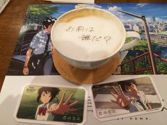 2017年2月 名古屋 君の名は。カフェ