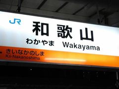 無謀にも青春18きっぷで仙台から和歌山まで行ってみました2016。【２日目　沼津～和歌山編】