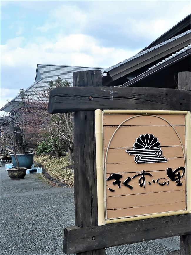 <br />敷地面積約2000坪の広大な敷地の中に、 四季折々の味わいが楽しめるお食事処、<br /> 旅の思い出に欠かせないお土産を販売する売店などを設けております。<br />(http://www.kikusuinosato.com/shisetsu.html より引用)<br /><br />きくすいの里 については・・<br />http://www.kikusuinosato.com/<br />