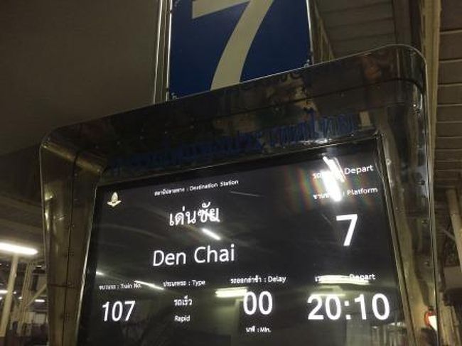 半月間の旅の４回目は、バンコク中央駅ことファランボーン駅前の大衆食堂で夕食をとった後、寝台列車で北タイ「デンチャイ」に移動しました。