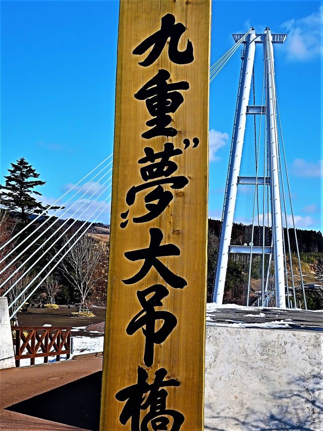 九重“夢”大吊橋（ここのえ“ゆめ”おおつりはし）は、大分県玖珠郡九重町にある歩行者専用の吊り橋。日本一高い歩行者専用橋である。<br />2006年10月30日に開通。高さ173m（水面より）、長さ390mで、当時は歩行者専用橋としては日本一の長さ及び高さであった。長さについては2015年12月14日に開通した箱根西麓・三島大吊橋（400m）に日本一を譲ったが、高さでは依然として日本一である。なお、幅員は1.5mで、大人1,800人の荷重に耐えるように設計されている。中央部の床版はすのこ状のグレーチングになっていて、下を見ることができる。<br />橋からは、日本の滝百選の震動の滝や、紅葉の美しい九酔渓（鳴子川渓谷）の雄大な景色を望むことができる。<br />入場料収入も順調で、総事業費約20億円のうち、7億3000万円の地域再生事業債は、予定より8年早く、開通から2年で完済した。町では好調な入場料収入を利用した施設の充実などに力を入れている。<br />（フリー百科事典『ウィキペディア（Wikipedia）』より引用）<br /><br />九重“夢”大吊橋　については・・<br />http://www.yumeooturihashi.com/<br />