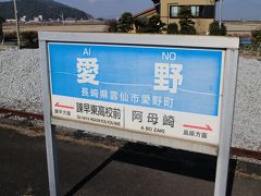 ちょっと気になる？「愛野駅」、島原鉄道の終着駅を目指して。おまけで風景印、マンホール蓋も・・・