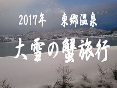 大雪の鳥取　東郷温泉カニ蟹旅行2017