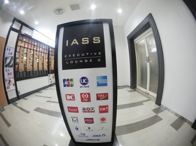 成田空港　の　IASS(クレジットカードのラウンジ)IASS Executive Lounge 2 