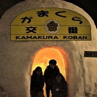 So yes!の街で、かまくらを堪能する　２０１７年横手雪まつり