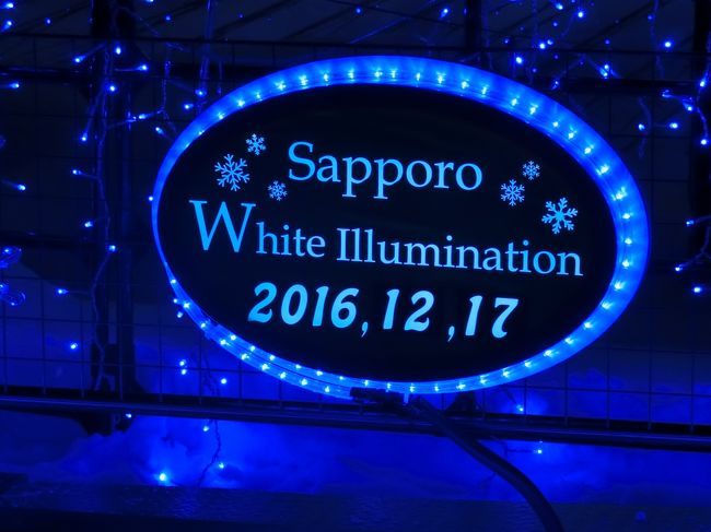 一旦ホテルへと戻ってお土産等荷物を置いてデジカメだけ<br />持って再び大通公園へと向かいます。<br />そして仕事を終えた札幌の友人と合流してプチ忘年会と称して<br />ホワイトイルミネーションとクリスマス市、狸小路のお店で<br />一杯やってきました。<br /><br /><br />