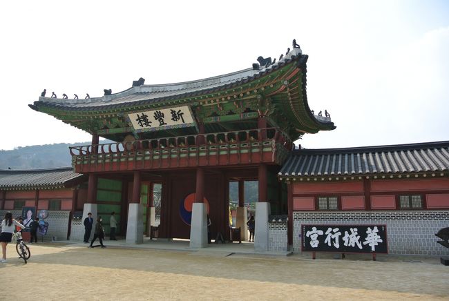 嫁に大反対されたのです。<br />なんで一回、韓国に行かなきゃならんのか!?と。<br /><br />たまたまアシアナ航空を使うパターンが安かったからなのですが、いつもいつもそう。<br />お金という麻薬と引き換えに、時間をという魂を売ったのです。<br />旅行の魂とも言える大事な時間を売ったのです(-_-;)<br /><br />だってだって45,000円諸税別(大人)、33,800円諸税別(ミニてつ)と破格の料金だったから(;^_^A<br />↑<br />どこ行きなんだ?という疑問は後回しにします・・・<br /><br />とにかく家族全員が、モヤモヤしながらの韓国入りとなりました。<br /><br /><br />羽田発着なので、家から近くてとっても楽チン♪♪<br />(成田よりというだけで、ホントは近くもなんともない)<br />土曜日なので、仕事終わりからの出発ではないので、空港までは余裕のひととき。<br />夜便でまずは韓国はソウル金浦空港へ行ってきまーす(^з^)-☆<br /><br /><br />韓国は何度も来てて行くとこも決まってきちゃってて、若干飽きてる感じなのです。<br />でも近いし、ご飯は美味しいし、時差無いし。<br />子供がいると親はやっぱり楽チンなのです。<br />最近、遠いとこばかりで歳とともに体もしんどくなってきたもんで。<br />近場の便利さ再確認♪♪<br /><br /><br />ソウルはもう行くとこないので、あえて水原へ行ってみようと思います。<br />水原はソウルの校外、鉄道で約1時間で行ける都市。<br />ここには「水原華城」という世界遺産がありまして、ソウルよりもそちらの方が魅力的だったのです。<br /><br />ではでは