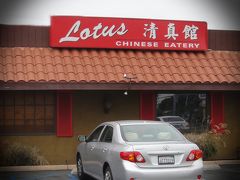 ２０１７　ハンティングトン　ビーチ　食べある記：　清真館　　Lotus Chinese Eatery