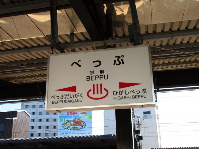 長期休暇がようやく取得出来たのと、今までの人生を考え直すべく思いついたのが「温泉に入ってゆっくりしよう」というテーマを掲げ、別府周辺の温泉に行き当たりばったり、いわゆるノープランで行ってきました！　<br /><br />Ｖｏｌ．３別府から福岡へ（３日目）は、タイトル通りに話を進めたいと思います。