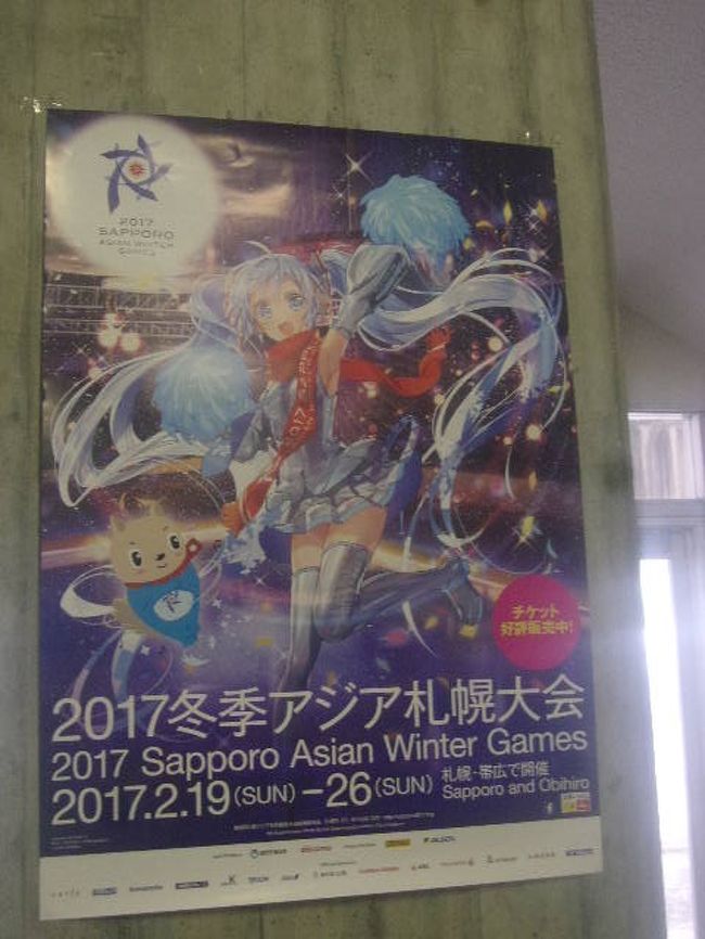 今回は久々にスポーツ観戦テーマの旅行記を…。<br /><br />2017年2月19日～26日（正確には一部種目は18日から始まりました）に、札幌市内各所と帯広（スピードスケート）にて、第８回冬季アジア札幌大会が開催されました。<br /><br />オリンピックと比較すると知名度にも盛り上がりにも欠けるアジア大会、しかも冬季となると、暑い国の多いアジア地域においては更にマイナーな印象があり、正直、事前の報道などでも、地元民の関心の薄さが非常に気になっていました。<br /><br />という訳で、へそ曲がり的な私にとっては、これは是非観に行かないと、と、丁度体調を崩していた雪まつり時期の札幌訪問をこの年は諦め、10日ほどズラしての2月の札幌訪問となりました。<br /><br />基本的に、日本選手のメダルがどうのこうの、とかは全く興味ないので、二日間で二種目を観る今回の旅程においては、以下の三点から観戦種目を選定しました。<br /><br />１：安く観戦できること<br /><br />これは勿論、貧乏トラベラーにとっては最優先事項です(^^;)。今回の大会では全部で11競技（男女別は数えずに）行われましたが、その中で無料で観られるのはスキー三競技（アルペン・フリースタイル・スノーボード）、スピードスケート（但しこれは帯広開催）、アイスホッケーの合計五競技です。それ以外にも、前売りで500円で観られる種目が多かったので、一つは無料種目、もう一つは500円種目観戦をすることにしました。<br /><br /><br /><br />２：出来るだけ日本人に人気のなさそうな競技に注目<br /><br />大体、日本人というのは、すぐメダルメダルと騒ぎますし、報道でも日本人がメダルを取った種目でないと紹介されることは殆どない（まあ、超有名選手が不調でメダルを逃した、みたいな報道はあるかと思いますが…）ので、逆に日本人の活躍が少ない競技の方が、注目度も低くて空いている可能性も多くて、観戦環境としてはこちらの方が良さそう、と判断する訳です（無料で帯広開催のスピードスケートを敬遠したのは、寧ろ日本人が強くて人気があると判断したためです）。<br />まあ、需要が低い、イコール安い、ということにも繋がりますので、１と関連した要素でもありますが…。<br />本当は、カーリングとかフィギュアとかも観たかったんですが、人気も価格も高い（まあ、カーリングは1500円なので許容範囲ではありますが、チケットが売り切れていた…）ので、そもそも観戦の選択肢からは外れます。（フィギュアに関しては、日程的にも後半の開催なので、訪問日程では観戦そのものが不可能でしたし…。）<br /><br /><br />３：屋内競技に注目<br /><br />これに関しては冬季大会独自の理由かと思いますが、特にスキー種目に関しては屋外開催で天候に左右されることが多く、せっかく足を運んでも中止・順延となって無駄足になる、ということも考えられますし、何せスキー種目の観戦は屋外で寒さとの戦いになるのも辛かったりします。という訳で屋内競技をチョイスすることとします。<br /><br /><br />以上の三点から選んだのが、ショートトラック（真駒内公園屋内競技場）とアイスホッケー（星置スケート場）です。20日はショートトラック、21日はアイスホッケーを観戦しましたが、前者がコンビニでの前売りチケット（発券手数料込み）で608円、後者が無料となります。<br /><br /><br />どちらの競技も、スピーディーな展開に圧倒され、とてもエキサイティングな時間を過ごすことが出来ました。ショートトラックは最近のアジアでは中韓の二強時代が続いていて、アジア域内では三～四番手争いの現在の日本においては相対的に人気が下がっている競技ですが、競技自体のスピーディーな展開は、スピードスケートとはまた違ったスリルがあって、とても見応えがありました。<br />ショートトラックは3日間の開催でしたが、私が観戦した初日は、男女の1500ｍ（予選・準決勝・決勝）と男子5000mリレーの予選の3種目が開催されました。<br /><br />そしてアイスホッケー。こちらは人気競技ですが、３つの会場で開催されていて、星置以外のより設備が整った月寒や美香保は、強豪国が使用し、こちらは有料となります。（月寒では男子のトップディビジョンと女子、美香保では男子のディビジョン１が開催。）しかしアイスホッケーは競技自体がとてもエキサイティングで見応えがありますので、同時に有料と無料で催行されているなら、当然後者に足を運ぶのが貧乏トラベラーの宿命でもあります(^^;)。星置で開催されたのは男子ディビジョン２、という、悪く言えば”一番弱いランク”の国々が9か国集って、A・B二つのグループに分かれて総当たり戦の上、それぞれのグループの2位同士の3位決定戦と、1位同士の決勝戦が行われる、というシステムでした。<br />私が観戦した21日は、星置で予選の4試合が開催されましたが、朝から夜まで開催、ということで流石に4試合全部を観戦するのは辛くて、結局第二試合のマレーシアVSインドネシア、第四試合のキルギスVSフィリピンの二試合のみの観戦となってしまいました。<br /><br />長くなりましたので、途中、試合展開の項などは適当に読み流して頂けましたら幸いです。