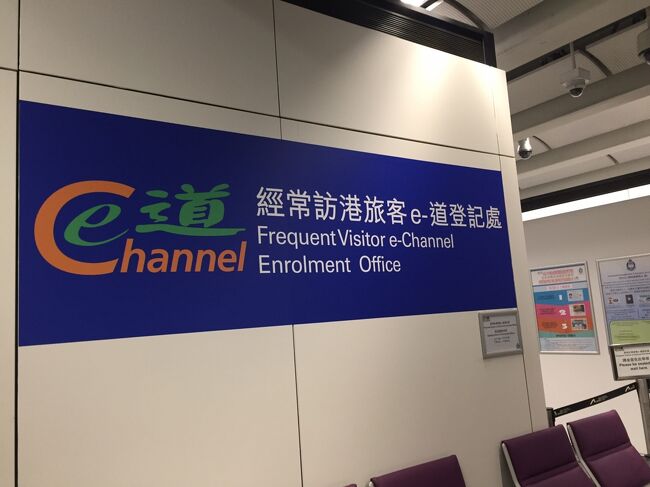 航空会社上級会員を目指している香港迷のりんりんと 目指すつもりもない私(経済的に！)。二人でまたまた大好きな香港です。<br />去年は地道に渡香回数をクリアし、e-Channel(e道)と呼ばれる香港出入国自動化ゲート使用登録を目指していました。<br />前回残念ながら営業時間に間に合わず、今回はe道取得だけを目標に、費用と日数を抑え挑みました。<br />名付けて「ドラゴンへの道」ならぬ「eチャンネルへの道」<br /><br />関空８：２０発 ピーチ<br />油麻地のインホテル香港泊<br />香港１２：４５発　香港エクスプレス<br />帰りの香港エクスプレス編はhttps://4travel.jp/travelogue/11219941<br /><br />帰りの香港エクスプレスは１４：４５発で買っていましたが、１０日前に１２：４５に変更とメールがありました。<br />LCCを選択する時点で「何があろうとも」という覚悟ができていたので、２時間なら許容範囲です。２時間遅くなっていたら嬉しかったのですけれど。