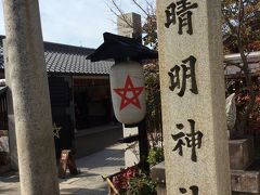 パワースポット　京都・晴明神社（堀川通一条上ル）に参拝