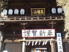 高幡不動尊金剛寺に初詣、山内８８ヶ所巡拝もしてきました