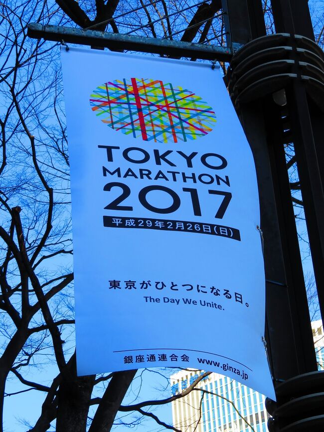 東京マラソン開催の日曜日、朝からグリーンジャンボ宝くじとIt&#39;s a SONY展Part2を見に銀座へ…<br /><br />行きの京成～都営浅草線も都内に入るとガラガラに空いてきて普段あり得ない光景でした。<br />8：40すぎに東銀座で下車し、歌舞伎座前から晴海通りを数寄屋橋交差点に向かって北上。<br />既にマラソンの用意が着々と始まっていました。<br />そしていつも混雑する西銀座チャンスセンターの1番窓口もこの日は空いていて殆ど待ち時間無く購入できたのも意外でした。<br /><br />宝くじ購入後はSONYビル閉館イベントのIt&#39;a SONY展Part2を見て、数寄屋橋交差点に居座ってで東京マラソンをついでに観戦することに…<br /><br />東京マラソンは今大会から臨海部から内陸の平たんなコースの新宿都庁前～東京駅前で行われ、男子は前世界記録保持者のケニアのウィルソン・キプサングが日本国内のレースで初の2時間3分58秒の新記録で優勝、日本勢最高は井上大仁の8位でした。<br /><br />東京マラソン2017<br />http://www.marathon.tokyo/