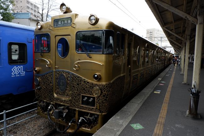 先日、「或る列車」に乗って来ました。<br />午前中は佐世保から長崎へ、午後は長崎から佐世保と走っています。<br /><br />前日に長崎に来ていたので、佐世保への午後の列車に乗りました。<br />豪華な車内で、美味しい食事とスイーツを食べながら鉄道の旅を楽しみました。<br />途中の駅では、あの豪華列車とすれ違いもありました！<br />そんな乗車記です。