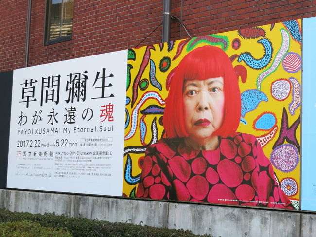 <br />私のお気に入りの芸術家、草間彌生女史の企画展が国立新美術館で開催されると聞き、事前にネットでチケットを入手し、穏やかな天候に恵まれた開幕最初の日曜日に出かけてきた。