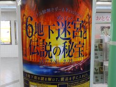 2017年2月 6地下迷宮と伝説の秘宝 君に6地下街の謎が解けるか？