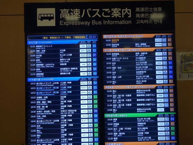 「バスタ新宿」ができて初めて利用しました。日本中へバスが沢山出ています。日本の交通システムの現代を象徴するターミナルです。