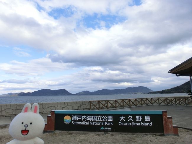 2017年最初の旅は、コーちゃんの仲間がたくさんいる別名「うさぎ島」こと『大久野島』へ行ってきました～。<br />今回は、”うさぎたちと戯れて癒されてくる！”ことが目的だったので、他の観光等は一切せずです。<br />空港到着後、レンタカーにてさっそくフェリー乗り場へ。（最初は公共の交通機関だけで行こうかなとも思ったのですが、フェリーや最寄駅の電車の時間を調べると本数が少なかったので、結局レンタカーを利用することに）<br />