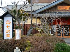 2017年3月初旬、厚木～ゼロ磁場七沢荘で癒されました～。亀石はド迫力。