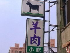 又旅台湾 : スポット情報 台湾 高雄市 「美味い羊肉専門店」