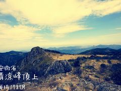 中国　徽杭古道ー清涼峰登山No2