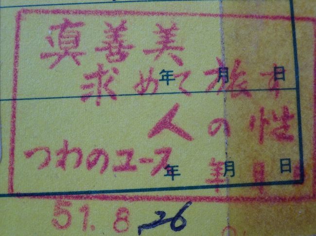 1976年(昭和51年)8-9月 136日間放浪旅の原点となった山陰地方周遊の旅17日間(2)島根（益田　津和野 浜田）