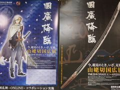 刀剣女子などが集まる「山姥切国弘展」へ行ってみました