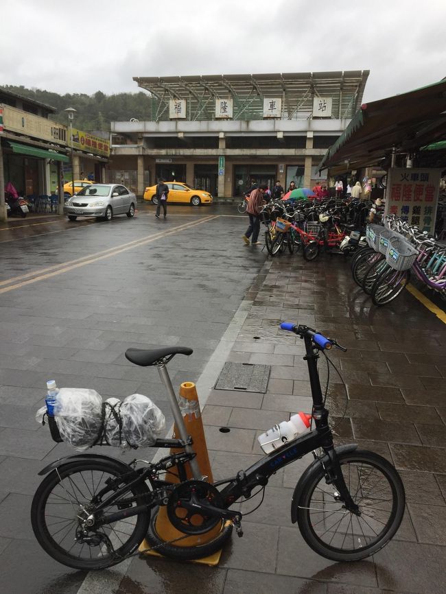 台湾一周サイクリング最終章　今回は花蓮から基隆までの１００キロです。１日中、雨降りでした。<br />花蓮から蘇奧新までは崖路となり危険極まりないと、台湾観光局発行の台湾一周自転車ガイドにも記載があったので素直に従い、この間は電車にしました。この電車の中では良い出会いもあり今日一日が楽しくなりそうな予感です。<br /><br />