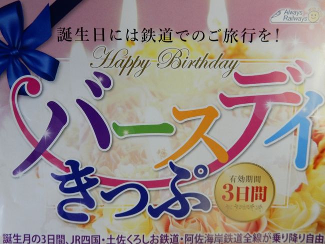 四国４県及びJRグループ６社による大型観光キャンペーン「しあわせぐるり、しこくるり。」四国デスティネーションキャンペーン」（以下、四国ＤＣ）が2017年4月から6月にかけて開催されます。<br /><br />そのキャッチフレーズが「しあわせぐるり、しこくるり。」<br /><br />四国４県をぐるりとまわり、お越しいただいた皆様にしあわせがめぐってくる。そんな想いを込めたフレーズだそうです。キャンペーンは4月1日からですが、自分の誕生月が3月のため、四国バースデイきっぷを使用して一足先に「しこくるり。」の旅です。<br /><br />☆四国バースデイきっぷ☆<br />●出発日（きっぷの利用開始日）が誕生月の使用者であれば、10,280円で3日間、JR四国線全線（宇多津?児島間を含む）及び土佐くろしお鉄道線全線の、特急列車及び普通列車のグリーン車指定席、普通車指定席、普通車自由席が乗り降り自由。<br />●お連れ様3名まで同金額で利用できる。<br />●ＪＲ四国の駅のみどりの窓口、ワープ支店、駅ワーププラザ及び四国内の主な旅行会社のみの発売<br /><br />※今回利用したのは2017年3月31日で終売のものです。2017年4月1日以降は「グリーン車用　13,000円」「普通車自由席用　9,500円」の2種類発売となります。<br />http://www.jr-shikoku.co.jp/03_news/press/2017%2001%2026%2002.pdf<br /><br />前夜として、きっぷの購入と四国入りからスタートです。<br /><br />【1日目】<br />http://4travel.jp/travelogue/11224546<br />【2日目】<br />http://4travel.jp/travelogue/11224555<br />【3日目】<br />http://4travel.jp/travelogue/11224832