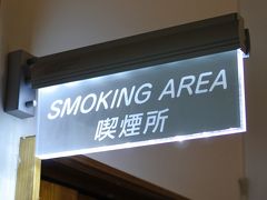 富士屋ホテル ☆ 喫煙所