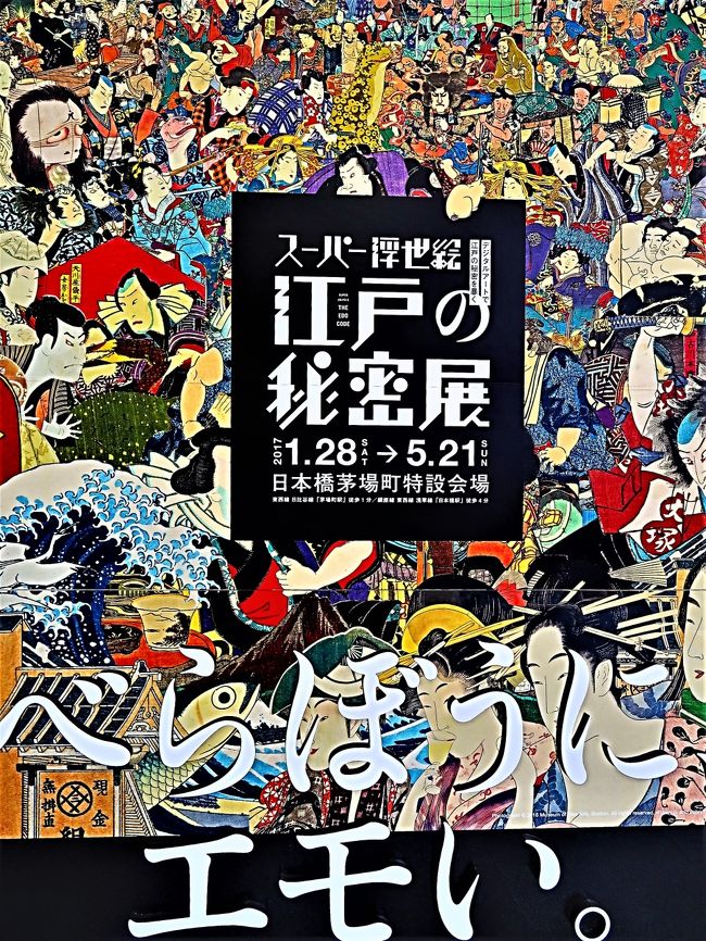 スーパー浮世絵 江戸の秘密展 <br />今から約150年前。文明開化。とある日本の絵が、パリの画家たちに衝撃を与えた。王族や宗教をモチーフとしない、「浮世」つまり庶民の日常生活が大胆に描かれたその絵は、以降、世界中で評価されていく。それは同時に、日本人が初めて、自分たち自身の文化的価値に気づくきっかけでもありました。 <br />江戸時代の大衆メディアとして生まれてきた浮世絵。いま私たちが、最新のニュースや流行を、テレビやネットで知るように、江戸時代の人々もまた、浮世絵を通してその時代の空気を知った。歌舞伎スターや花魁といった芸能人の存在。着こなしや食のトレンド。生意気でパンクな江戸っ子のスタイル。そして男女の色恋沙汰まで。浮世絵の中には、私たちの知らない、日本人のルーツが無数に隠れています。 <br />現代の私たちが、今も変わらず大切にしているものとは。グローバリゼーションの中で、いつの間にか捨ててしまった大切なものは何か。浮世絵の中に眠る、知られざる江戸の秘密を“デジタル”が解き明かす「スーパー浮世絵 江戸の秘密展」。過去に世界中が江戸の文化に驚いたように、次は現代の私たちが驚く番です。過去の日本人から、現代の日本人へ。未来へと繋がる豊かさの秘密を送ります。 <br />「スーパー浮世絵 江戸の秘密展」は、従来の額に入った絵を眺めるような浮世絵展ではありません。世界に誇る絵師が描いた浮世絵、約2万点を高精細デジタルデータ化。その中から選りすぐりの作品たちを最新の映像技術で動かし、巨大化させ、立体空間として表現しました。「見る」のではなく「没入する」をコンセプトに、浮世絵本来が持つエンターテイメント性や、メディアとしての面白さを再び蘇らせようとする新しいデジタルアート展です。 <br />展覧会のはじまりは日本橋、人の往来で賑わう橋を渡れば、広がる江戸の街並み。江戸っ子たちの粋なファッションを眺め歩いてみたり、歌舞伎小屋の熱気を肌で感じた後は、波打つ江戸湾でひと休憩。そうこうしている間に日も暮れて、江戸の夜道には、化け物がでるとかでないとか。最後は煌びやかな吉原で、伝説の遊女に恋に落ち…。 <br />世界で最も美しいと言われる門外不出の浮世絵「スポルディング・コレクション」をはじめ、ボストン美術館が所蔵する貴重な作品たちが、浮世絵が描かれた当時の世界を鮮やかに再現します。時間を遡り、江戸の街を歩きながら、隠された“秘密”を読み解き、一枚の絵に込められた文化背景や物語を楽しむ。まるで浮世絵の世界に迷い込んだかのような没入感を体験してください。これまでになかったエモーショナルな浮世絵展の、はじまり、はじまり。 (下記より引用)<br /><br />スーパー浮世絵　については・・<br />https://superukiyoe.com/<br />