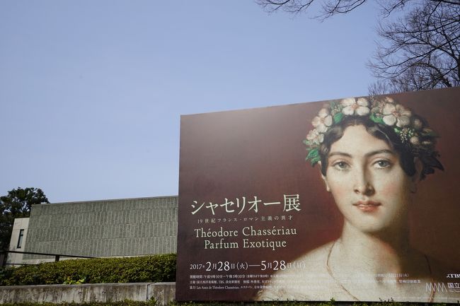 3連休の初日、美術館・博物館巡りしてきました。午後のシャセリオー展からです。<br /><br />【展覧会】<br />①大英自然史博物館展(国立科学博物館)・・・別旅行記で紹介<br />②シャセリオー展―20世紀フランス・ロマン主義の異才(国立西洋美術館)<br />③ティツィアーノとヴェネツィア派展(東京都美術館)<br />④ミュシャ展(国立新美術館)<br />⑤大エルミタージュ美術館展~オールドマスター 西洋絵画の巨匠たち(森アーツセンターギャラリー)