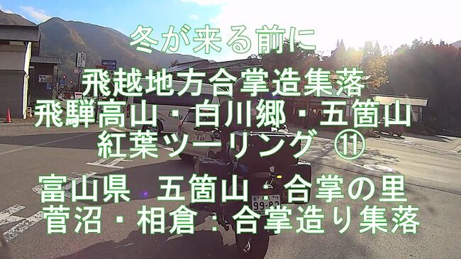 冬が来る前に 飛越地方合掌造集落 飛騨高山・<br />白川郷・五箇山 紅葉ツーリング ⑪ <br />富山県 五箇山:合掌の里 菅沼・相倉:合掌造り集落 イイねぇ ^^!<br /><br />ブログ&動画 http://blogs.yahoo.co.jp/kz10901/34550644.html