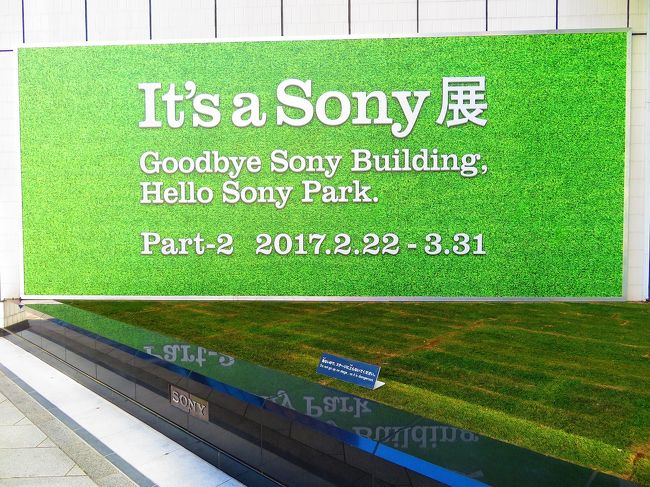 2016年11月から始まったSONYビル解体前のイベント『It&#39;s a Sony展』<br />ソニーは約50年経過した銀座SONYビルを2017年3月末で閉館し、ビル解体後、2018年から2020年までは『銀座ソニーパーク』とし、2022年秋には新たなSONYビルとして営業を再開予定だそうです。<br /><br />後半は、2/22から開催されているPart-2で未来をテーマに、2018年夏にオープン予定の『銀座ソニーパーク』のコンセプト都会の真ん中のパークを体感できる空間を再現しています。<br /><br />SONYビルの特徴、各フロアを連続した1つの空間としている花びら構造を生かし、1階から4階までのフロアには人工芝を敷き詰め、2階から4階までの壁面には大規模なウォールアート（幅約120メートル）を設置。　<br />また、建物内部には『パークの木琴』を設置して上層階から下層階にむけて階段状に設置された木琴に木の玉を転がすと楽曲が演奏されり仕掛けも…<br />Part-1の懐かしのSONY製品の展示とは一変したな～んもない広々したビル内をリポートします(^^)v<br /><br />It&#39;s a Sony展 Part-2　<br />http://www.sonybuilding.jp/ginzasonypark/event/<br /><br />■旅行記<br />SONYの歴史を振り返る銀座ソニービル建替前のカウントダウンイベント 『It&#39;s a Sony展』～Part-1～<br />http://4travel.jp/travelogue/11212871
