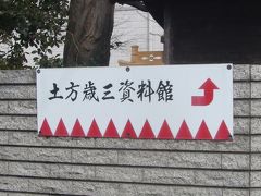 「土方歳三生家跡」と「日野市立新撰組のふるさと歴史館」東京都日野市石田２丁目１－３他＿No801