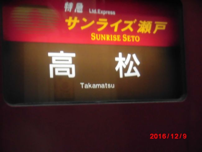 憧れのサンライズ瀬戸で、横浜から高松へ!<br /><br />屋島と八栗でちょこっとお遍路、イサムノグチ庭園美術館、男木島、女木島、四国村を訪れました。<br /><br />*************<br /><br />仕事帰りのビジネススクール授業が終わり、<br />帰路に向かう横浜駅根岸線ホームで、<br />よく見かけた「サンライズ瀬戸・出雲」。<br /><br />いつもいつも、うらめしや~~と思って見ていましたが、<br />ようやく私も乗車できる日がやってきました!!<br /><br />最近、豪華列車が増えてきて、<br />従来の特急や寝台列車が廃止されている中、<br />この「サンライズ瀬戸・出雲」は希少価値ありですね。<br />早く乗っておかないと!<br />