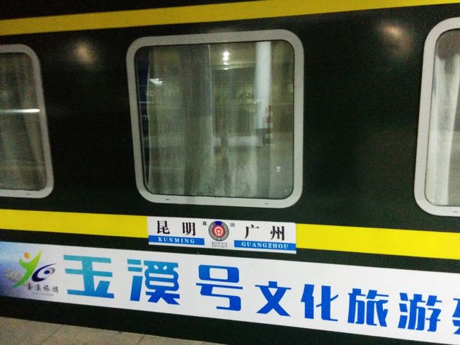 久しぶりの投稿です。<br /><br />滞ってしまい申し訳ありません。<br /><br />中国、タイ鉄道旅パート2です。<br /><br />今回は広州駅～昆明駅までの寝台列車の旅です。<br /><br />途中客扱い無しの直逹特快(Z列車)を利用しました。しかし、一番等級の低い硬臥車(客車3段式寝台)での旅でした。<br /><br />それではどうぞ。