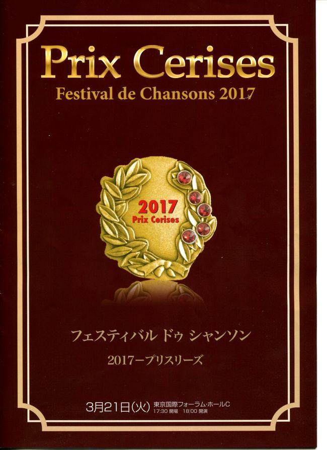 ２０１７年３月２１日（火）、有楽町にある東京国際フォーラム　ホールＣで開かれた上記シャンソン・コンサートを聴いてきました。当日は有楽町に着いたら、ひどい雨で広場は水浸しでした。<br />１７：３０開場、１８：００開演というちょっと半端な時間だった。終わるとかなり遅くなるだろうで、Ｃホール入り口の傍のカフェで簡単な夕食。高齢なご婦人方も見えましたが、同じ目的だったのかも。<br /><br />私が入場券を買った訳ではなく、家内が風邪で行けなくなり、入場券をアップしますが、８０００円なり・・と高いので、無駄にするのもと思い、雨の中出かけました。表紙は、当日のプログラムです。<br /><br />以前、ＮＨＫホールで開かれた「パリ祭」を聴きに行ったことがあるのですが、会場は無茶苦茶広く、良くない席だったこともあり、舞台もよく見えず、もう行かない・・だった。<br />それに比べると、国際フォーラム・ホールＣは、そう広くなく、前から１６番目の席だったので、良かった。でも、Ｓ席８０００円は高いよね。なかなか二人では行けない。<br /><br />あまり期待していなかったのだが、とても良かった。日本のシャンソン界に貢献してきたと紹介された最後の４人の一人として登場した嵯峨美子さん（家内の先生）も、いつも歌われる「貴婦人」を堂々と歌われた。<br />一部の初めのほうの方々は、もう一つかな？だったが、最後に歌った５名の優秀新人賞受賞者あたりから、素晴らしいだった。<br />二部の方々も、名前を知っている方はいなかったが、やはり違うように感じた。珍しく眠くならなかった。<br />特別功労賞を受賞された古賀力さんと奥様（芳賀千勢子さん）は、２部で歌われる予定だったが、体調不良とかで欠席、お嬢さんが感謝の手紙を代読し、古賀さんのＣＤが流された。<br />２部が終わり、最優秀新人賞樋口亜弓さんが発表されたのは、２１時を回っていた。私は、５人のうち高田亜矢子さんが最も良いと思った。透き通った声で、高音もまろやかだった。樋口さんは、その次と思ったのだが、確かにシャンソン的だったか。高田さんはミュージカル的だったのかも。<br /><br />ちょっと遅くなったので、早々に帰宅した。