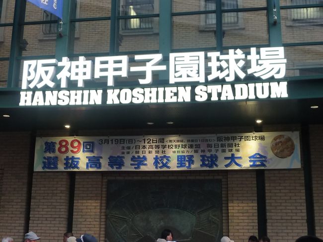 第89回選抜高等学校野球大会  準々決勝<br />http://www.hanshin.co.jp/koshien/highschool/spring2017/<br /><br />3月30日（木）　準決勝<br />11:00 第1試合(準決勝)履正社 (大阪)  -  報徳学園 (兵庫)<br />13:30 第2試合(準決勝)秀岳館 (熊本)  -  大阪桐蔭 (大阪)<br /><br />京都の介護タクシー　http://kaigotaxi-info.jp/top_586.html