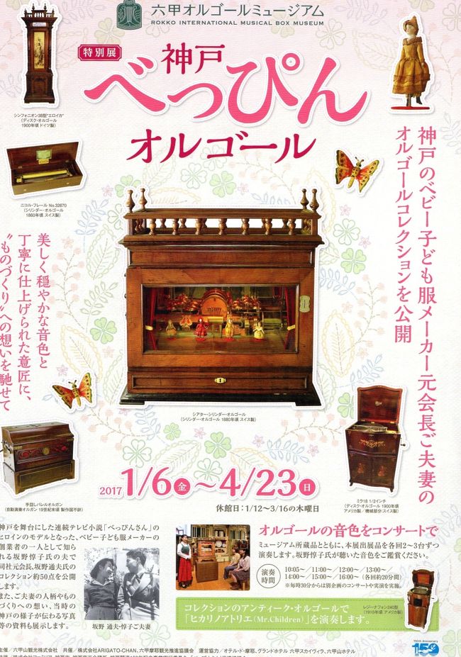 去年からメルカ*でチケット等を買うようになって、色々と展覧会の券を安く入手。毎日チェックしていたら、見つけたのです!3月末まで有効の六甲オルゴールミュージアム招待券5枚を2000円で~<br />ちょうどその頃、朝ドラ「べっぴんさん」の主人公夫妻のオルゴールを展示することがニュースに出ていたので、手に入れることにしました。<br />旅友2人、学生時代からの友達2人、5人で行くことになりました。それでは、集合場所やランチも考えないと~ちょうど、親類から施設割引券を「使わないなら貰う」と手に入れてたので、六甲ケーブルに使えそうだと思ったのです。しめしめ、入場券が600円以上安くなるわ、ケーブルも安くなるわで皆喜んでくれるだろうと私も嬉しくなりました。<br />ランチをどこで食べるかが問題です。考えた結果、時間節約になるミュージアム内のカフェで食べることにして、どんなランチがあるか調べていたら発見したのです。割引きクーポンがあることを。<br />それは、スマホからダウンロードできるクーポンでした。残念ながら、スマホは重いのとパソコンで済むので利用価値が低いから、持っていません。持っているのは1人だけ。そこで、クーポン割引のurlを送ってダウンロードを頼んだけれど、もひとつ理解していないようで…それで、うまくいかないかもしれないので皆に知らせるのは止めました。<br />当日、会ってから確認したら、どうにも怪しい。それでも、クーポンサイトまで行って、あーだこーだと言いつつタッチしたら、何やら画像が出てきたのです。「これがクーポン?」よく分かりません…行って実際に見せてダメなら、素直に払えばいいのです。<br />昔、子供が小さい頃に来て、オルゴールを買ったので懐かしいです。でも、どんな施設だったか覚えていない…次は、孫を連れて行こうかな。<br />春休み期間中だったせいか、ミュージアムは結構人が多くて、楽しかったです。前にオルゴールを買ったので、お土産は無し。<br />昼得切符で帰れるように、六甲道に戻りましょう~バスの連絡も良く、天気も良く、初対面の友人同士も仲良く帰ることができました。<br />めでたしめでたし~<br />