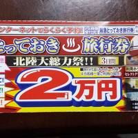 北陸大総力祭　３日間　2万円　(山中温泉)