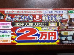 北陸大総力祭　３日間　2万円　(山中温泉)