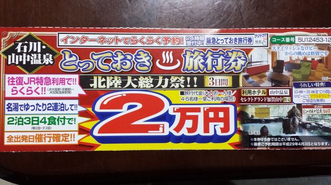 大阪・京都発、2泊3日、往復サンダーバート普通指定席＋朝食・夕食が2回付いて２万円(３名1室22000円、２名1室23000円)という格安ツアー。どんなものかと参加して参りました。お部屋のカテゴリーは選べませんが、いいお部屋ならかなりお得なプランと言えるでしょう。<br />もみぢ亭(和洋室)&gt;弐番館(露天風呂付和室)&gt;迎賓館(和洋室)&gt;迎賓館(和室)&gt;本館(和室)<br />※【セレクトグランド加賀山中・12・5畳+6畳（ツインベッド付和洋室）】・大人お一人様あたり2泊で4,000円増しにてランクアップ可能です。