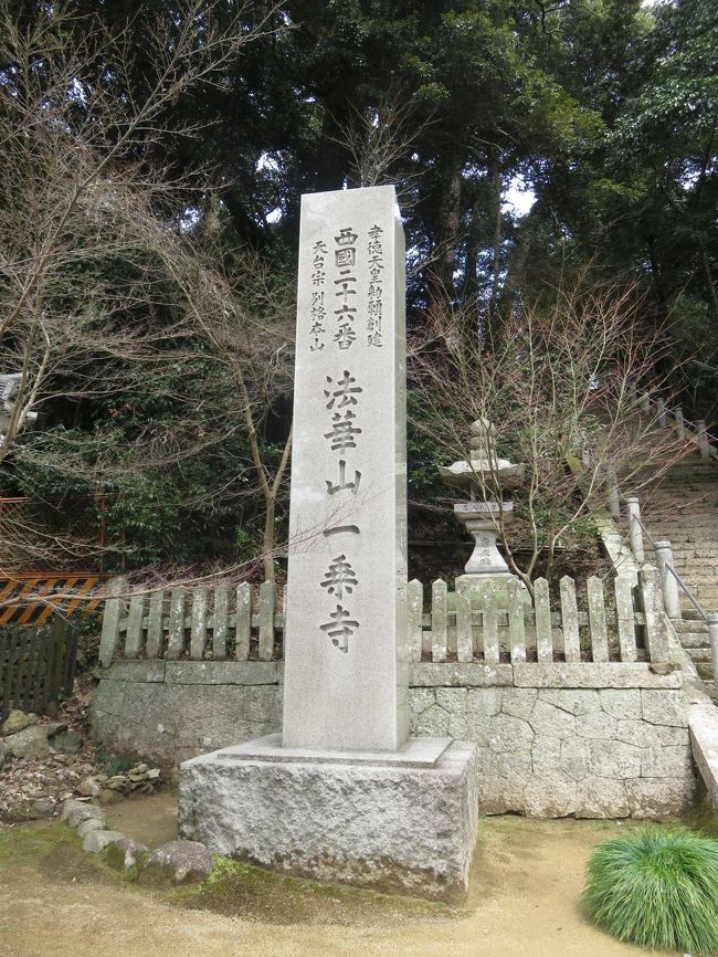 ４月になったので札所参りを再開した。初めは桜の季節なので醍醐寺へ行く予定だったが桜がまだなので一乗寺へ行った。賽の河原までいくつもりだったが、がけ崩れで行けず、残念だった。<br /><br />縁起　孝徳天皇の病平癒により（６５０年）金堂を創建し、「一乗寺」の勅額を賜った。本尊は聖観世音菩薩<br /><br />早めに終わったので姫路城へ行くことにした。ちょうど土曜日だったせいもあり、すごい人だった。天守閣まで１時間といわれ整理券を渡された。せっかく来たので行ってみた。天守閣は６階で本当に１時間かかった。しかし天守閣からの眺めとその下の階からの眺めはあまり変わらなかった。姫路城はやはり外から見るのが素晴らしい。<br />そのあと　隣の好古園に行った。ここでお抹茶をいただき、いろいろなお庭を散策した。姫路城で多くの時間を使うより　ここでゆっくりする方がいいと思った。<br />